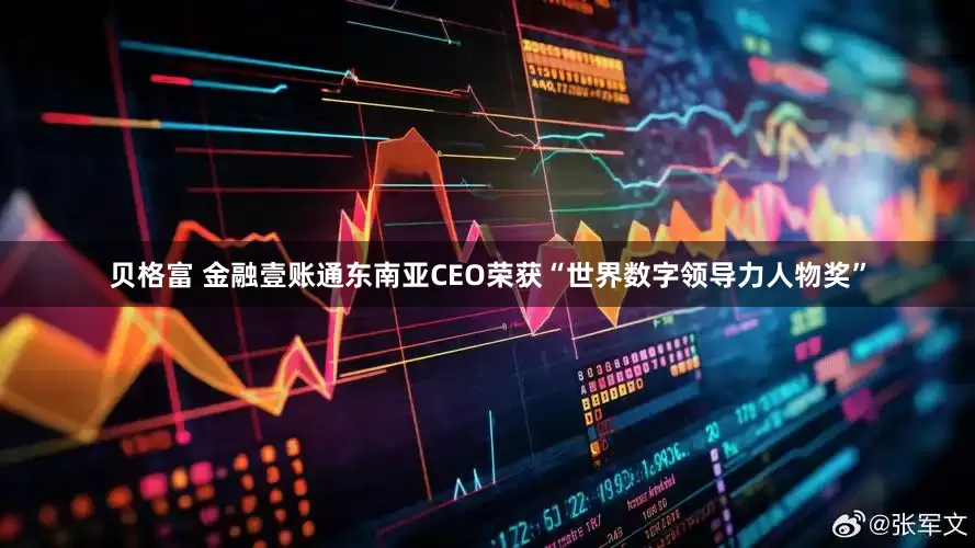 贝格富 金融壹账通东南亚CEO荣获“世界数字领导力人物奖”