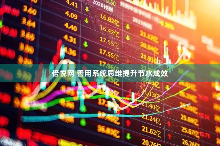 倍悦网 善用系统思维提升节水成效