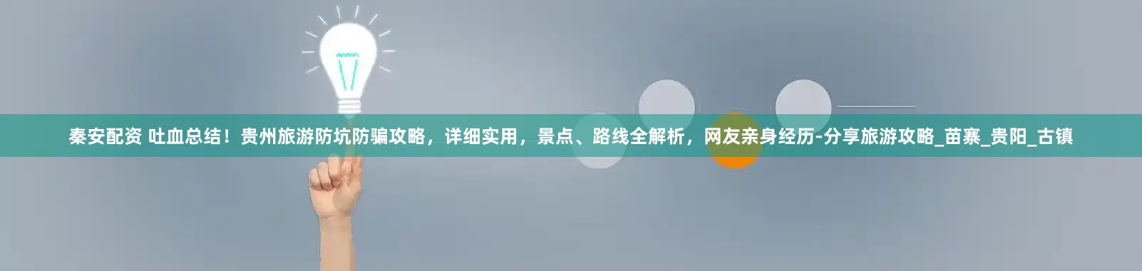 秦安配资 吐血总结！贵州旅游防坑防骗攻略，详细实用，景点、路线全解析，网友亲身经历-分享旅游攻略_苗寨_贵阳_古镇