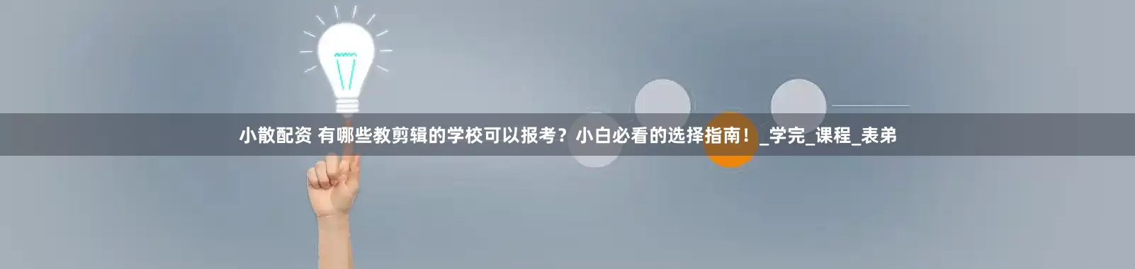 小散配资 有哪些教剪辑的学校可以报考？小白必看的选择指南！_学完_课程_表弟