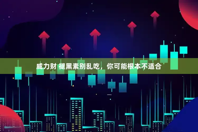 威力财 褪黑素别乱吃，你可能根本不适合