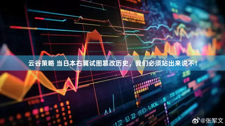 云谷策略 当日本右翼试图篡改历史，我们必须站出来说不！